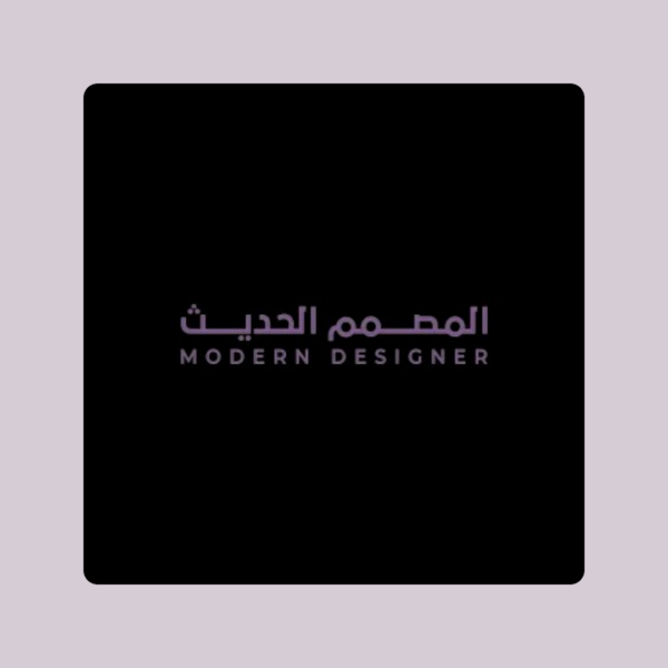 المصمم الحديث