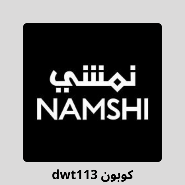 كوبون نمشي