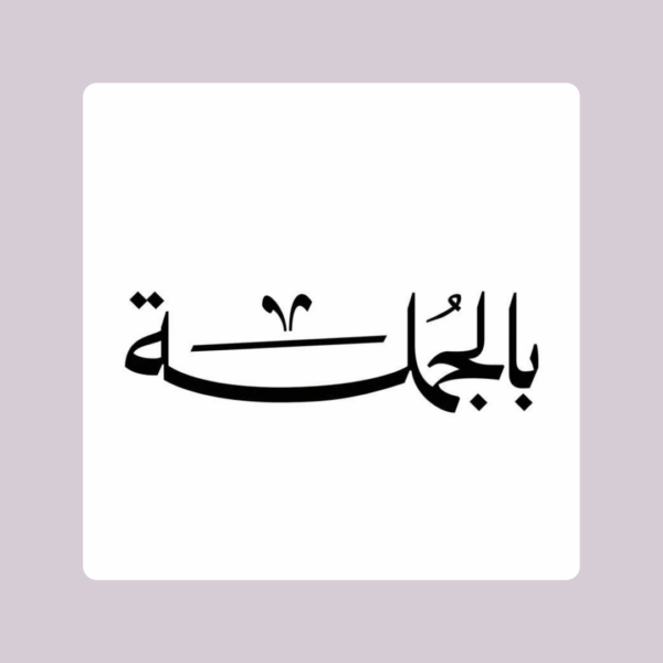 بالجملة
