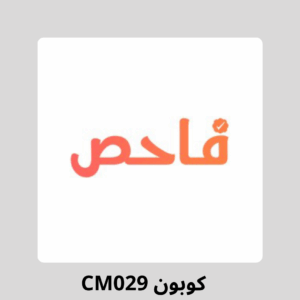 كوبون فاحص