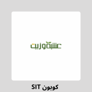 كوبون عشبة وزيت